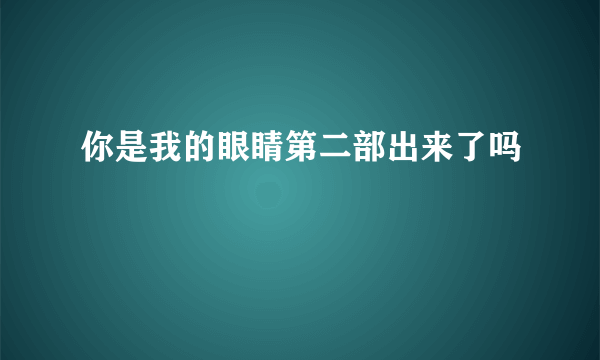 你是我的眼睛第二部出来了吗