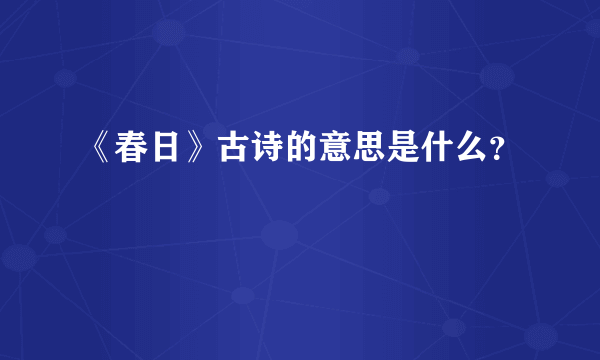 《春日》古诗的意思是什么？