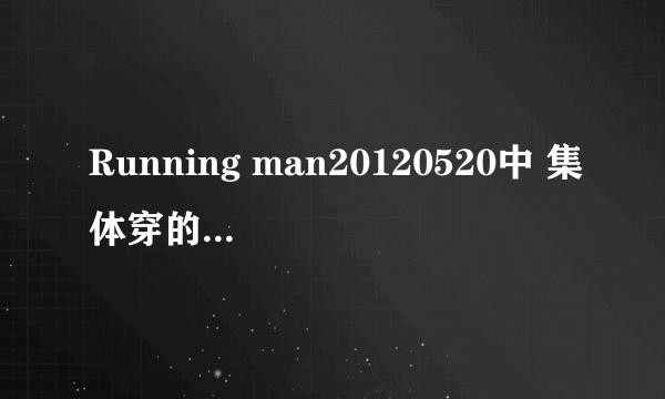 Running man20120520中 集体穿的黄色衣服是什么牌子的 一匹马的标志 谢谢啦~