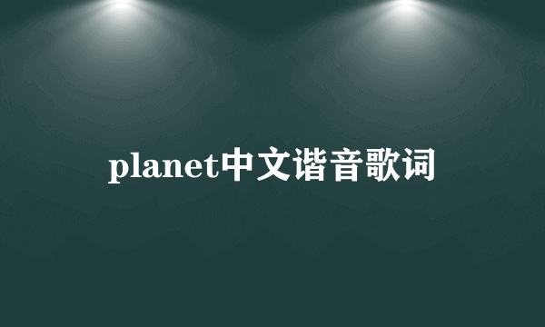 planet中文谐音歌词