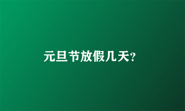 元旦节放假几天？