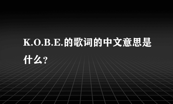 K.O.B.E.的歌词的中文意思是什么？