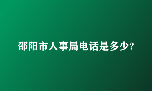 邵阳市人事局电话是多少?