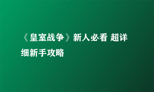 《皇室战争》新人必看 超详细新手攻略