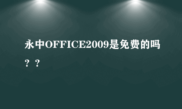 永中OFFICE2009是免费的吗？？