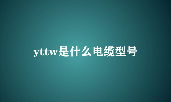 yttw是什么电缆型号