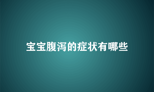 宝宝腹泻的症状有哪些