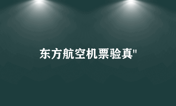 东方航空机票验真