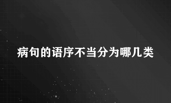 病句的语序不当分为哪几类