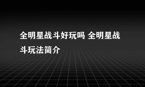 全明星战斗好玩吗 全明星战斗玩法简介