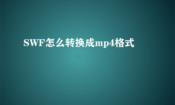 SWF怎么转换成mp4格式