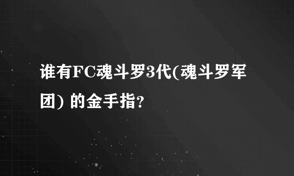 谁有FC魂斗罗3代(魂斗罗军团) 的金手指？