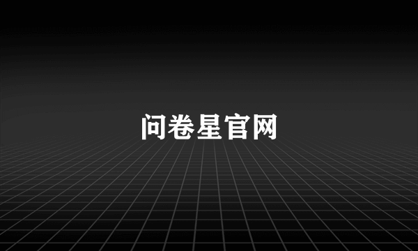 问卷星官网