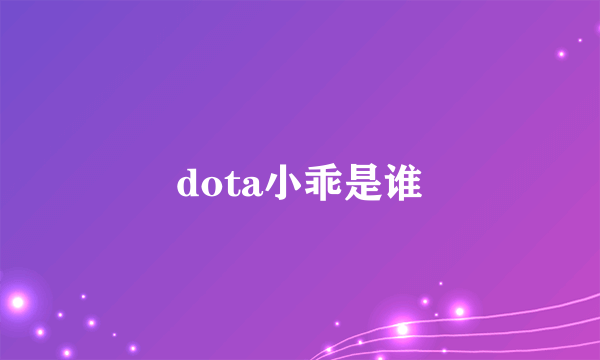 dota小乖是谁