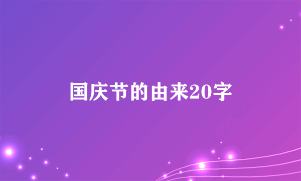 国庆节的由来20字