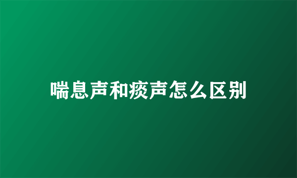 喘息声和痰声怎么区别