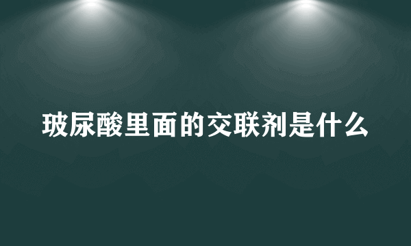 玻尿酸里面的交联剂是什么