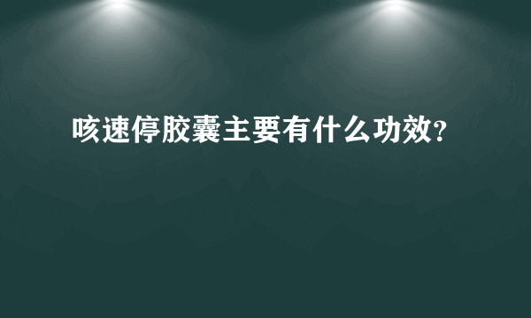 咳速停胶囊主要有什么功效？