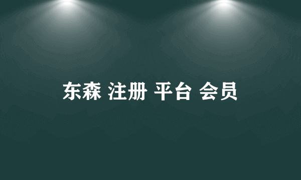 东森 注册 平台 会员