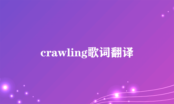 crawling歌词翻译