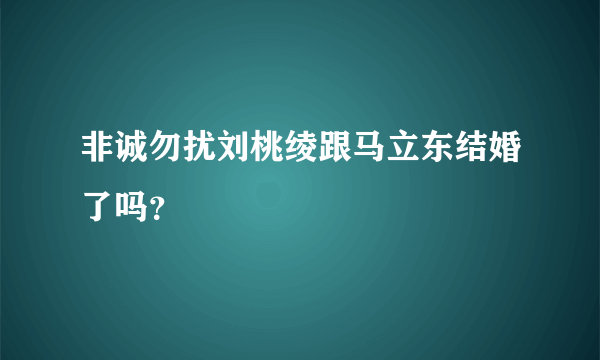 非诚勿扰刘桃绫跟马立东结婚了吗？