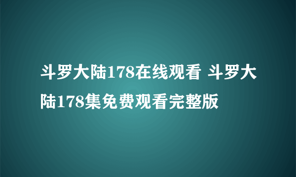 斗罗大陆178在线观看 斗罗大陆178集免费观看完整版