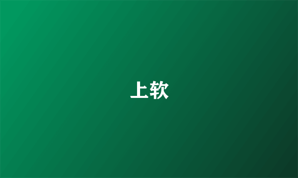 上软