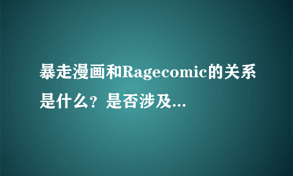 暴走漫画和Ragecomic的关系是什么？是否涉及到版权问题