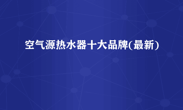 空气源热水器十大品牌(最新)