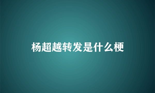 杨超越转发是什么梗