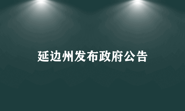 延边州发布政府公告