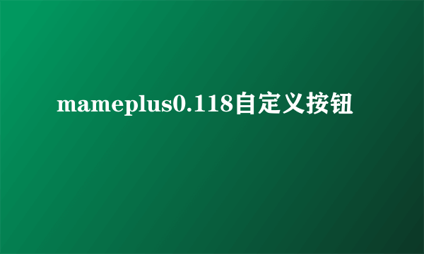 mameplus0.118自定义按钮