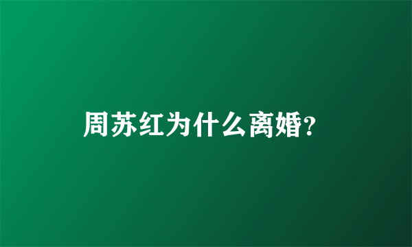 周苏红为什么离婚？