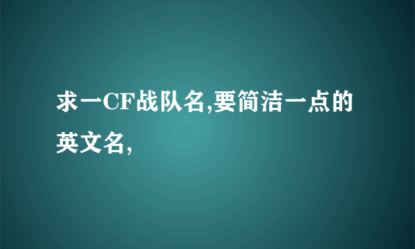 求一CF战队名,要简洁一点的英文名,