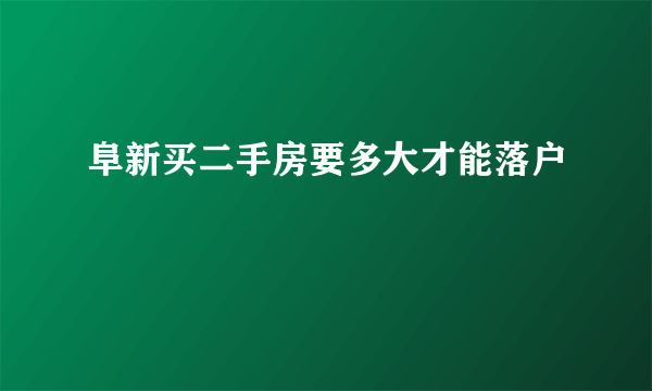 阜新买二手房要多大才能落户