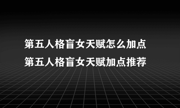 第五人格盲女天赋怎么加点 第五人格盲女天赋加点推荐