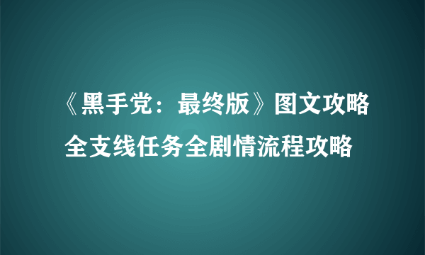 《黑手党：最终版》图文攻略 全支线任务全剧情流程攻略