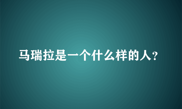 马瑞拉是一个什么样的人？