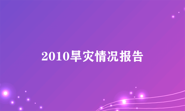 2010旱灾情况报告