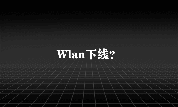 Wlan下线？