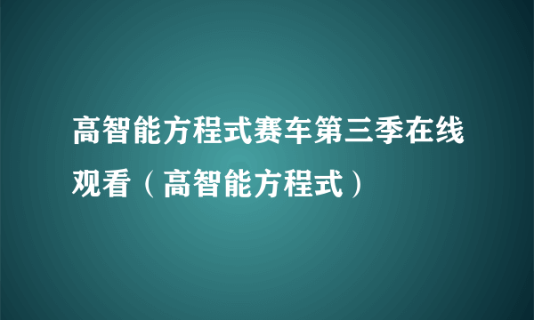 高智能方程式赛车第三季在线观看（高智能方程式）