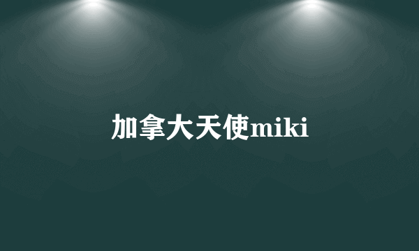 加拿大天使miki