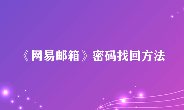 《网易邮箱》密码找回方法