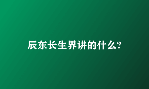 辰东长生界讲的什么?