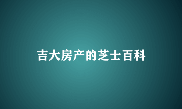 吉大房产的芝士百科