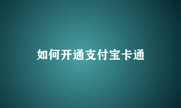 如何开通支付宝卡通