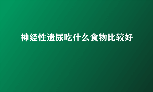 神经性遗尿吃什么食物比较好