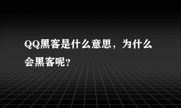 QQ黑客是什么意思，为什么会黑客呢？