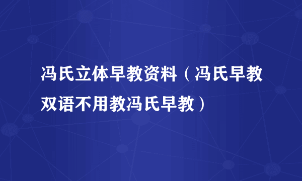 冯氏立体早教资料（冯氏早教双语不用教冯氏早教）