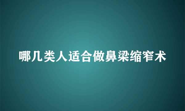 哪几类人适合做鼻梁缩窄术